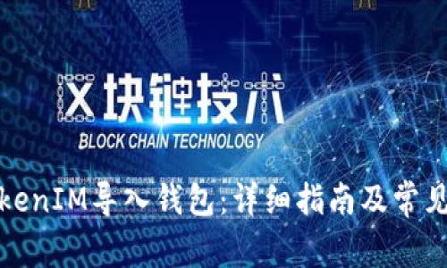 如何将TokenIM导入钱包：详细指南及常见问题解答