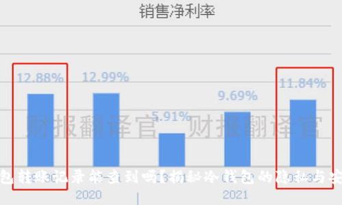 冷钱包转账记录能查到吗？揭秘冷钱包的隐私与安全性