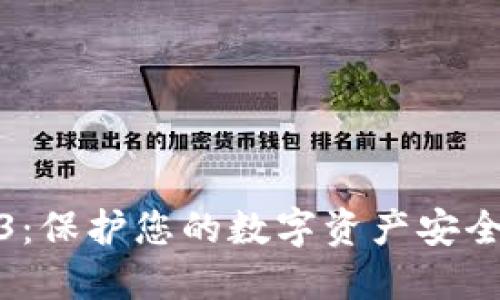 冷钱包1003：保护您的数字资产安全的最佳选择