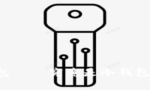 tpWallet钱包——究竟是冷钱包还是热钱包？