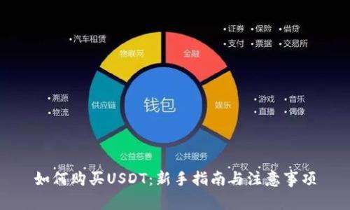 如何购买USDT：新手指南与注意事项