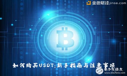 如何购买USDT：新手指南与注意事项