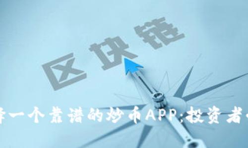 如何选择一个靠谱的炒币APP：投资者必备指南