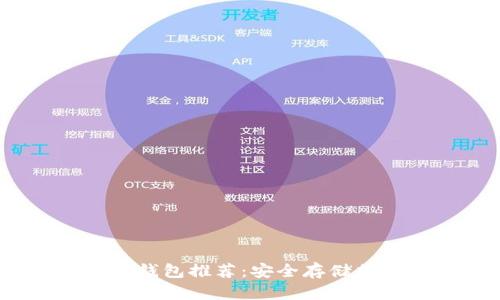 2023年最佳冷钱包推荐：安全存储加密货币的首选