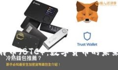 全面了解比特币（BTC）：