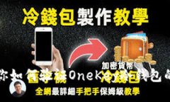 一文教你如何验证OneKey冷钱包的正版性