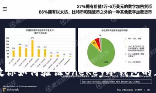 一文教你如何验证OneKey冷钱包的正版性