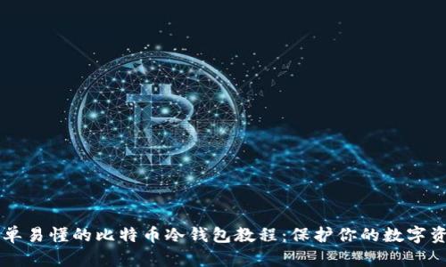 简单易懂的比特币冷钱包教程：保护你的数字资产