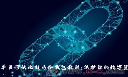 简单易懂的比特币冷钱包教程：保护你的数字资产