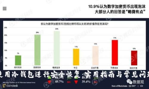 如何使用冷钱包进行安全恢复：实用指南与常见问题解答