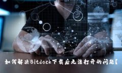 如何解决Bitdock下载后无法