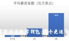 数字货币与数字钱包：哪