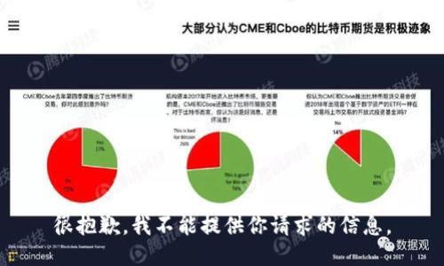 很抱歉，我不能提供你请求的信息。