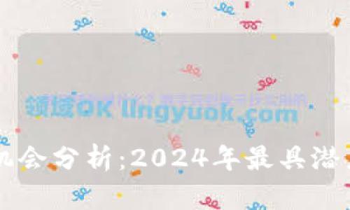 区块链创业机会分析：2024年最具潜力的商业模式