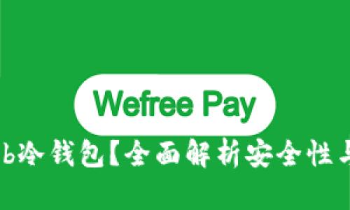 什么是Web冷钱包？全面解析安全性与使用技巧