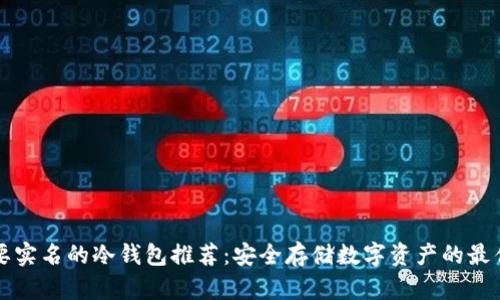 不需要实名的冷钱包推荐：安全存储数字资产的最佳选择