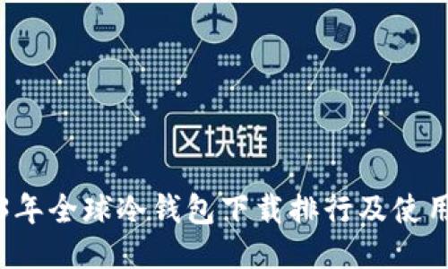 2023年全球冷钱包下载排行及使用指南