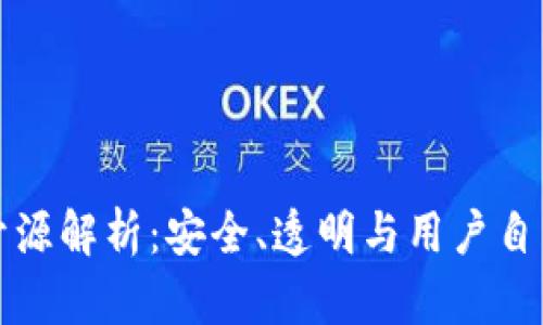 区块链钱包开源解析：安全、透明与用户自主性的再定义