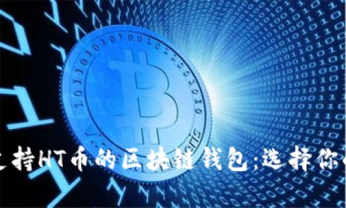 全面解析支持HT币的区块链钱包：选择你的投资伙伴