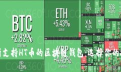 全面解析支持HT币的区块链