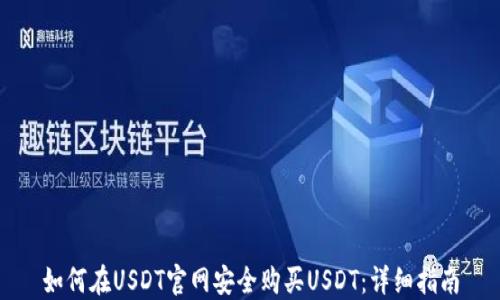 
如何在USDT官网安全购买USDT：详细指南