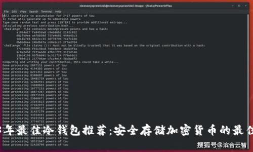 2023年最佳冷钱包推荐：安全存储加密货币的最佳选择