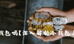 小狐钱包是冷钱包吗？深入解析冷钱包与热钱包