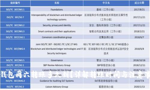 冷钱包周六转账多久到？详解转账时间与注意事项