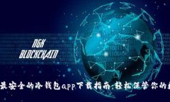 2023年最安全的冷钱包app下载指南：轻松保管你的