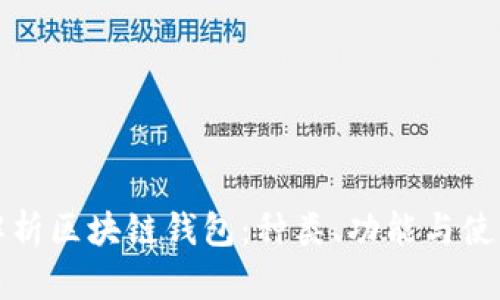 全面解析区块链钱包：种类、功能与使用指南