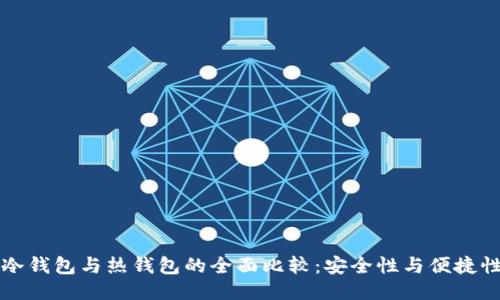 交易所冷钱包与热钱包的全面比较：安全性与便捷性的权衡