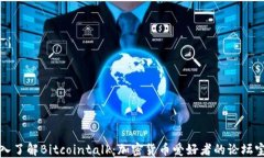 深入了解Bitcointalk：加密货