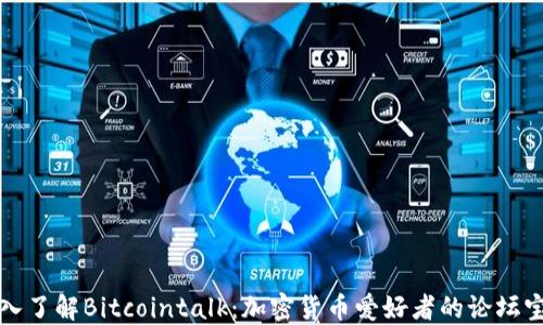 
深入了解Bitcointalk：加密货币爱好者的论坛宝典