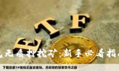 数字货币钱包无质押挖矿