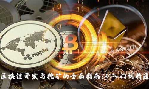 区块链开发与挖矿的全面指南：从入门到精通