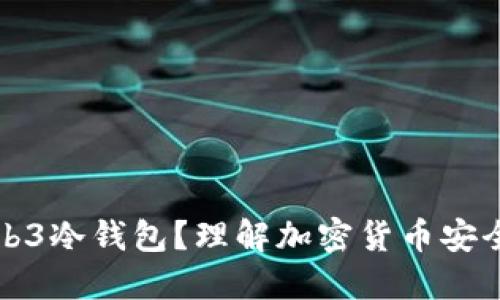 什么是Web3冷钱包？理解加密货币安全的新标准