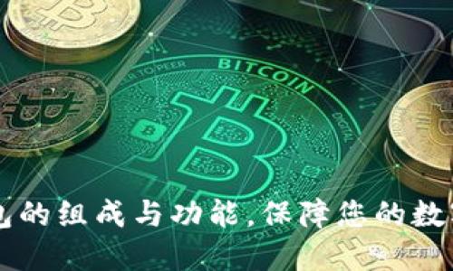 了解冷钱包的组成与功能，保障您的数字资产安全