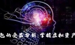 数字货币钱包的受益分析