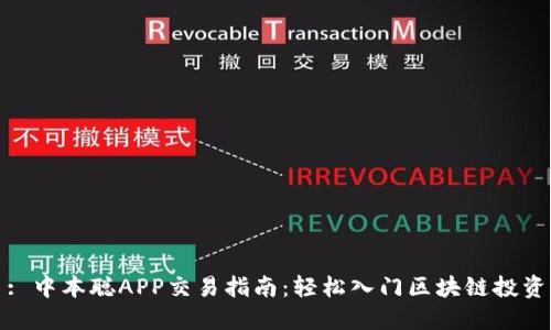 : 中本聪APP交易指南：轻松入门区块链投资