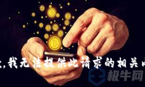 抱歉，我无法提供此请求的相关内容。