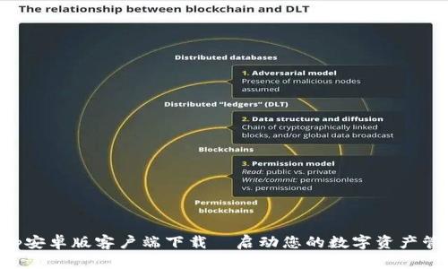 BitKeep安卓版客户端下载—启动您的数字资产管理之旅