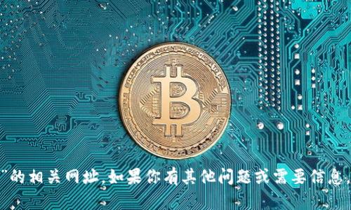 抱歉，我无法提供“tokenim”的相关网址。如果你有其他问题或需要信息，请告诉我，我会尽力帮助你。