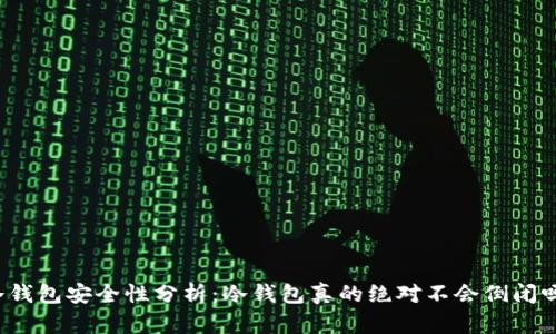 冷钱包安全性分析：冷钱包真的绝对不会倒闭吗？