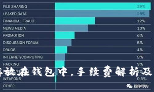 虚拟币存放在钱包中，手续费解析及注意事项