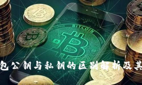 加密钱包公钥与私钥的区别解析及其重要性