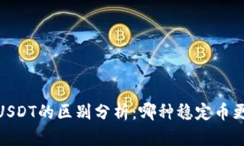 USDK和USDT的区别分析：哪种稳定币更适合你？