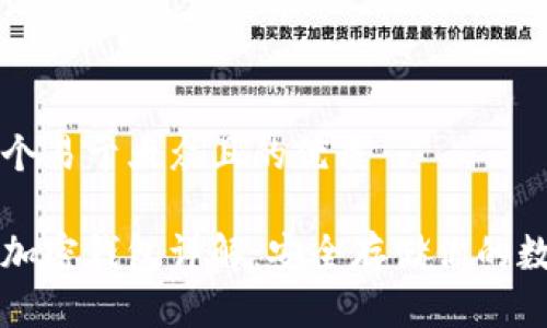 思考一个易于大众且的优质

比特币加密钱包详解：安全存储你的数字资产