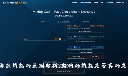 冷钱包与热钱包的区别分析：断网的钱包是否真的是冷钱包？