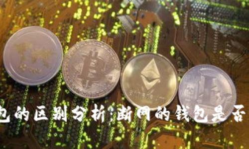 冷钱包与热钱包的区别分析：断网的钱包是否真的是冷钱包？