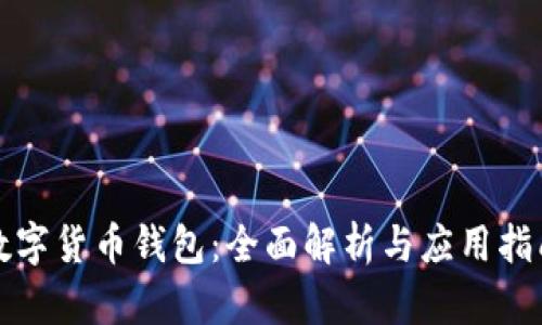 数字货币钱包：全面解析与应用指南